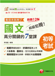 2027【大量表格、圖表化】超級犯規！國文高分關鍵的七堂課看這本就夠了［十二版］（初等考試／各類五等）