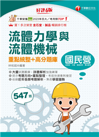 2027【必備衝刺題庫書】流體力學與流體機械重點統整＋高分題庫〔六版〕（國民營／經濟部／中鋼／高普地特／專技高考）