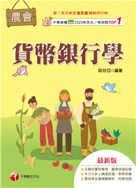 116年貨幣銀行學［農會考試］