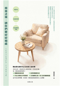我走之後，請你們要好好相處：一位家事法官寫給家人的身後事叮嚀