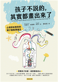 孩子不說的，其實都畫出來了：心理學家教你的親子藝術溝通法