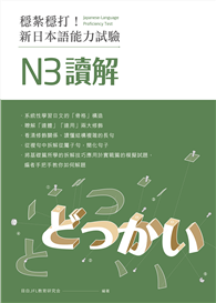 穩紮穩打！新日本語能力試驗 N3讀解