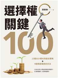 選擇權關鍵100：13個以小搏大的組合策略＋4個規避風險的方法