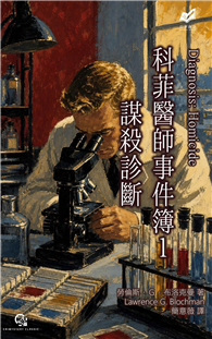 科菲醫師事件簿１