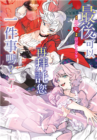 最後可以再拜託您一件事嗎？（07）【含電子書限定特典】