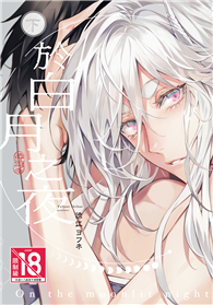 於白月之夜（下）【含電子書限定特典】