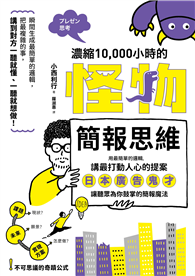 濃縮10,000小時的「怪物簡報思維」：用最簡單的邏輯，講最打動人心的提案──日本廣告鬼才讓聽眾為你鼓掌的簡報魔法