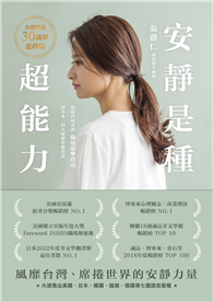 安靜是種超能力【全球暢銷30萬冊愛藏版】（二版）：寫給內向者的職場進擊指南，話不多，但大家都會聽你說