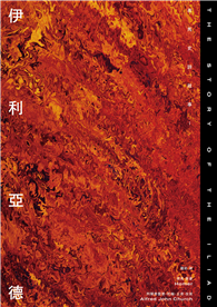 伊利亞德：荷馬史詩故事I【倫敦大學教授精心詮釋，新古典藝術大師繪製插圖，最受歡迎的希臘神話經典】