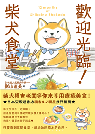 歡迎光臨！柴犬食堂