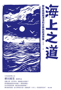 海上之道：那些島嶼間漂流的足跡與起源想像