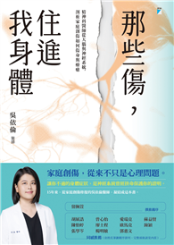 那些傷，住進我身體：精神科醫師從大腦與神經系統，剖析家庭創傷如何傷身與療癒