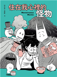 住在我心裡的怪物