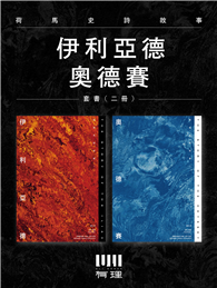 荷馬史詩故事：伊利亞德＋奧德賽【倫敦大學教授精心詮釋，新古典藝術大師繪製插圖，最受歡迎的希臘神話經典】