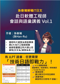 ［孫春璃解碼IT日文］赴日軟體工程師會話與語彙講義Vol.1