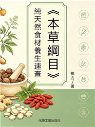 《本草綱目》純天然食材養生速查