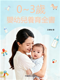 0~3歲嬰幼兒養育全書