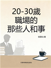 20-30歲 職場的那些人和事
