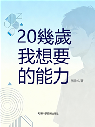 20幾歲我想要的能力