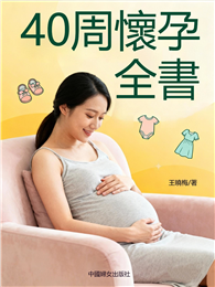 40周懷孕全書