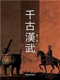 千古漢武