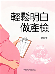 輕鬆明白做產檢