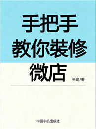 手把手教你裝修微店