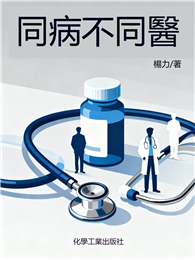 同病不同醫