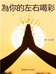 為你的左右喝彩