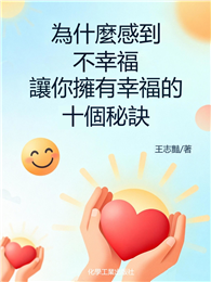 為什麼感到不幸福-讓你擁有幸福的十個秘訣