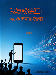 我為粉絲狂：向小米學互聯網營銷
