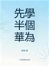 先學半個華為