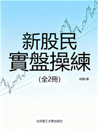新股民實盤操練（全2冊）