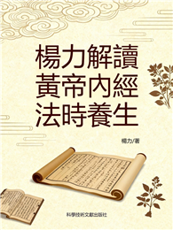 楊力解讀黃帝內經法時養生