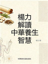 楊力解讀中華養生智慧
