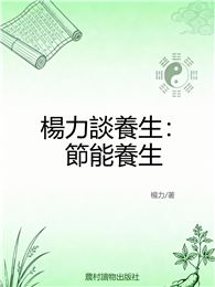 楊力談養生：節能養生