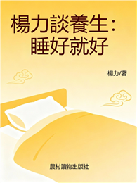楊力談養生：睡好就好