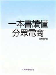 一本書讀懂分眾電商