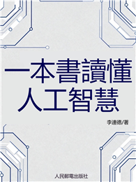 一本書讀懂人工智慧