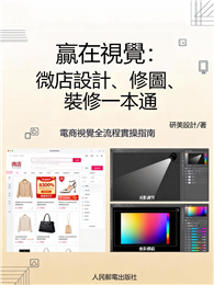 贏在視覺：微店設計、修圖、裝修一本通