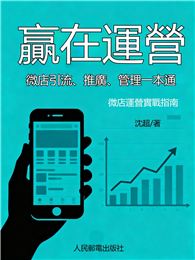 贏在運營：微店引流、推廣、管理一本通