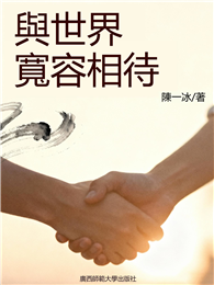 與世界寬容相待