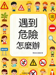 遇到危險怎麼辦
