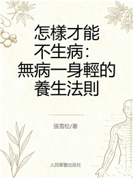 怎樣才能不生病：無病一身輕的養生法則