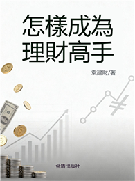 怎樣成為理財高手