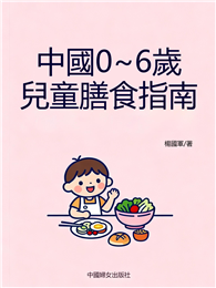 中國0～6歲兒童膳食指南