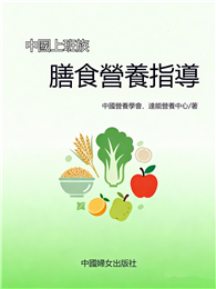 中國上班族膳食營養指導