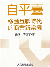 自平臺：移動互聯網時代的商業新常態