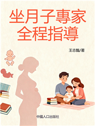 坐月子專家全程指導