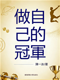 做自己的冠軍